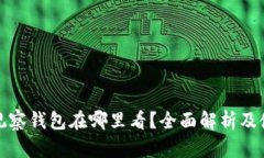 tp钱包观察钱包在哪里看？全面解析及使用指南