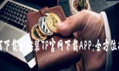 如何下载和安装TP官网下载APP：全方位指南