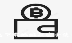 TP钱包下载地址及安全使用指南