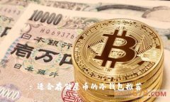 : 适合存储屎币的冷钱包推