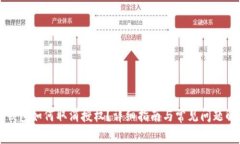 冷钱包如何取消授权？详