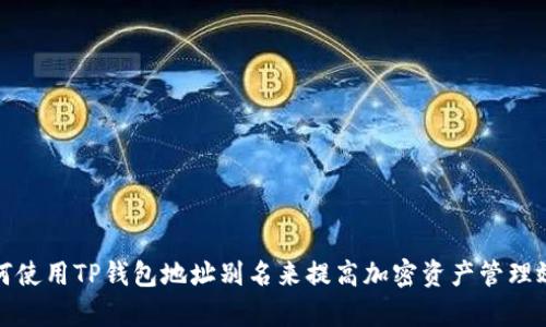 如何使用TP钱包地址别名来提高加密资产管理效率