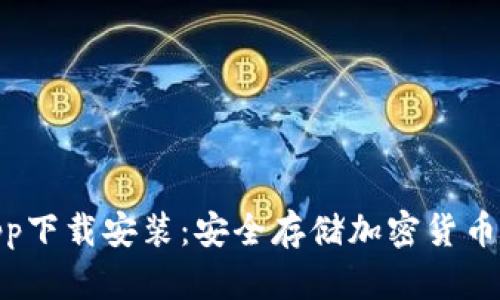 : 冷钱包app下载安装：安全存储加密货币的最佳选择