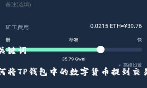 和关键词

如何将TP钱包中的数字货币提到交易所