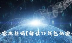 : TP钱包会被警察冻结吗？