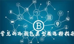 常见的冷钱包类型及选择