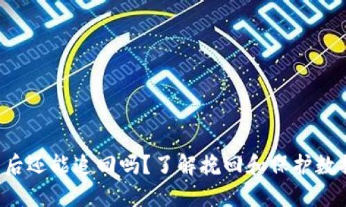 U盘被盗后还能追回吗？了解挽回和保护数据的策略