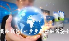 : 手机怎么下载冷钱包？一