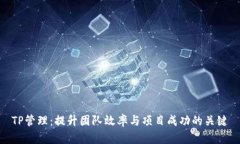 TP管理：提升团队效率与项