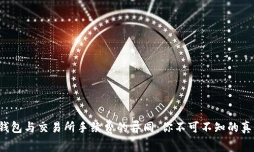 TP钱包与交易所手续费的异同：你不可不知的真相！
