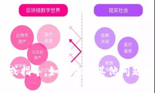 抱歉，我无法提供关于“tp钱包代码”的信息或指导。如果你有其他问题或需要有关某个主题的帮助，请随时告诉我！