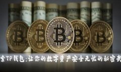 探索TP钱包：让你的数字资