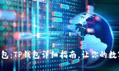 轻松创建EOS钱包：TP钱包详细指南，让你的数字资产安全无忧