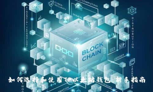 如何选择和使用TP以太坊钱包：新手指南
