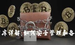 TP钱包助记词词库详解：如