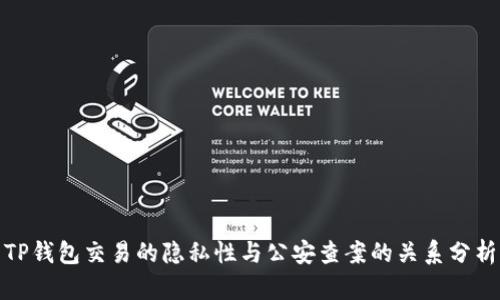 TP钱包交易的隐私性与公安查案的关系分析