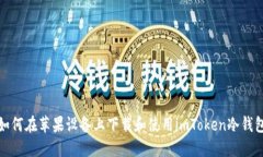如何在苹果设备上下载和