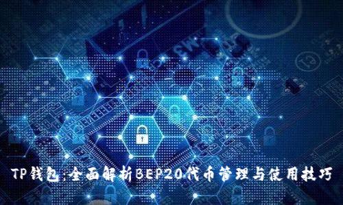 TP钱包：全面解析BEP20代币管理与使用技巧