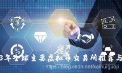 2023年全球主要虚拟币交易