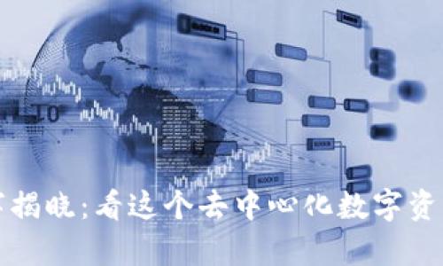 真正的TP钱包名字揭晓：看这个去中心化数字资产管理工具的全貌