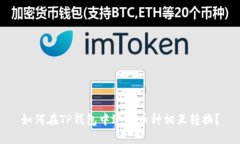 如何在TP钱包中进行币种相