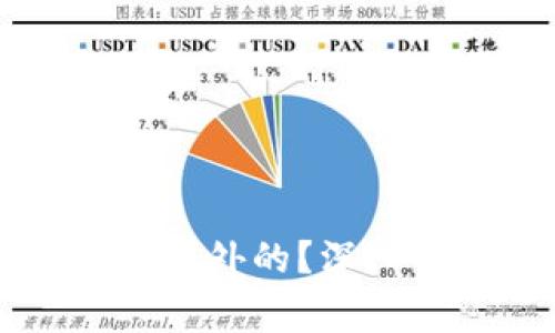 TP钱包是中国的还是国外的？深入解读及常见问题一览
