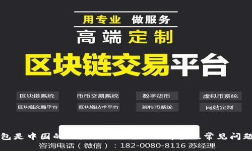 TP钱包是中国的还是国外的？深入解读及常见问题一览