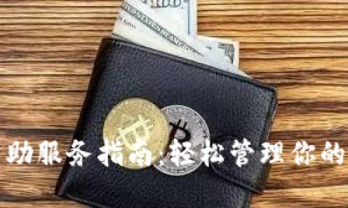 TP钱包自助服务指南：轻松管理你的数字资产
