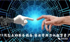 TP钱包自助服务指南：轻松
