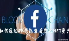 如何通过TP钱包查看您的