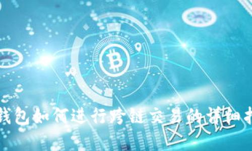 tp钱包如何进行跨链交易的详细指南